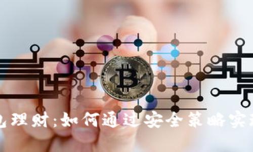 以太坊钱包理财：如何通过安全策略实现资产增值