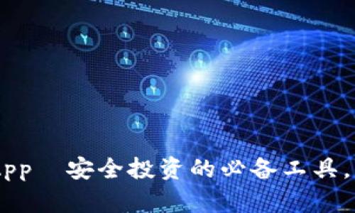  sebetsa比特币钱包App—安全投资的必备工具，轻松管理你的数字财富