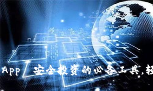  sebetsa比特币钱包App—安全投资的必备工具，轻松管理你的数字财富