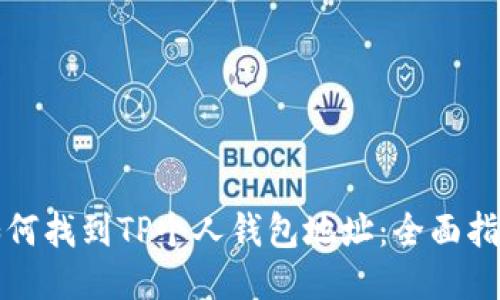 如何找到TP个人钱包地址：全面指南