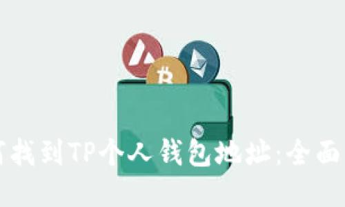 如何找到TP个人钱包地址：全面指南