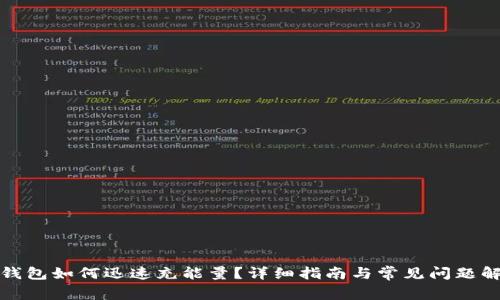 tp钱包如何迅速充能量？详细指南与常见问题解答