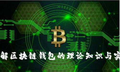 深入了解区块链钱包的理论知识与实用指南