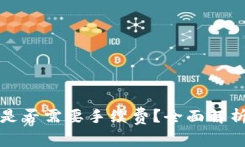 TP钱包闪兑是否需要手续费？全面解析与实用指南