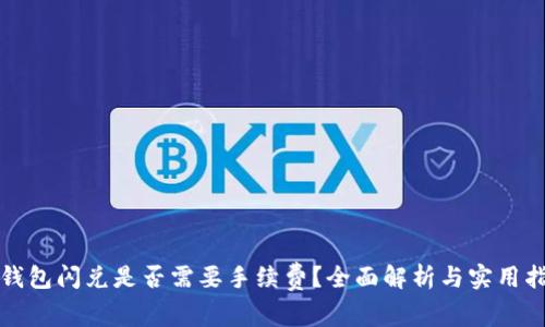 TP钱包闪兑是否需要手续费？全面解析与实用指南