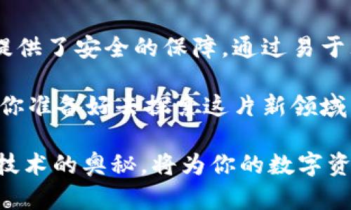   tp钱包离线签名的原理详解：让数字资产更加安全 / 

 guanjianci tp钱包, 离线签名, 数字资产, 区块链安全 /guanjianci 

什么是tp钱包？
在数字货币和区块链技术飞速发展的今天，钱包的安全性变得愈加重要。tp钱包作为一种新型的数字资产管理工具，致力于为用户提供一个安全、方便的加密货币存储解决方案。你是不是也曾因为担心黑客攻击而不敢轻易地将数字资产放在在线钱包上？出现这一疑虑恰恰是因为我们迫切需要了解并使用一种更为安全的存储方式——如tp钱包！

离线签名的定义及重要性
在探讨tp钱包之前，我们需要明确一个概念：“离线签名”到底意味着什么？简单来说，离线签名是一种在不连接互联网的环境中对交易进行签名的方式。这是一种保护用户隐私和安全的技术手段。在过往，我们见证了许多数字货币的遭遇黑客攻击，造成大量资产损失。因此，离线签名的出现，可以说是给广大用户送来了一股清新的安全空气。

tp钱包的离线签名原理
那么，tp钱包是如何实现离线签名的呢？其原理分为几个关键步骤：
ul
    listrong生成密钥对/strong：在tp钱包中，用户的私钥和公钥是通过复杂的算法生成的。私钥必须保持绝对的秘密，而公钥则可以公开。/li
    listrong创建交易/strong：当用户决定进行交易时，他们首先需要在tp钱包中创建一笔交易。这笔交易包括收款地址、发送金额等信息，所有这些操作都是在设备本地完成的。/li
    listrong离线签名/strong：为了保护私钥，用户会将交易信息导出到一个没有连接互联网的设备，称为离线设备。在这个离线设备上，利用私钥对交易进行签名。此时，签名的过程不会受到互联网的干扰，从而大大降低了被攻击的风险。/li
    listrong上传签名/strong：一旦交易完成签名，用户会将这个交易的签名和交易数据送回到在线设备，最终在区块链上完成交易的广播。这种方式保证了在交易过程中的安全性。/li
/ul

离线签名的安全优势
你能够感受到离线签名将为你带来哪些安全保障吗？以下几点尤为突出：
ul
    listrong防止网络攻击/strong：由于私钥从未暴露在互联网环境中，因此即使黑客非法入侵用户的在线设备，也无法获取到交易所需的私钥，有效避免了资产被盗的风险。/li
    listrong用户掌控权/strong：离线签名使得用户始终掌控自己的私钥，而不是将其托管在第三方平台上。这样的安排让用户在资产管理上更具主动性和安全感。/li
    listrong增强隐私保护/strong：数字资产的交易记录虽然是透明的，但通过离线签名技术，用户在签名时的交易信息不会被第三方访问，增加了隐私保护的层次。/li
/ul

使用tp钱包的注意事项
使用tp钱包进行离线签名操作时，用户需注意以下几点：
ul
    listrong安全存储私钥/strong：用户应该保证自己的私钥安全存储，不要将其保存在不安全的设备上。可以考虑使用硬件钱包或纸质钱包进行离线保存。/li
    listrong定期检查账户安全/strong：即便使用离线签名，用户仍需时刻关注账户的安全性，定期更换密码，确保使用设备不会被病毒或木马程序感染。/li
    listrong了解区块链技术/strong：为了提高数字资产管理的能力，用户需要对区块链技术及其运作机制有所了解。这样在进行离线签名时，能够更清楚地掌握每一步操作的意义。/li
/ul

tp钱包及离线签名的未来趋势
随着区块链技术的不断发展，数字货币的使用范围和场景也在日趋广泛。tp钱包作为一种创新的数字资产管理工具，其离线签名技术的重要性也会愈发凸显。你是不是也希望未来的tp钱包能为用户提供更加便捷和安全的体验？

总结
在数字货币管理中，安全性永远是关注的重中之重。tp钱包通过离线签名技术，成功将在线交易的风险降到最低，让用户在快速进行资产转移的同时，也为他们提供了安全的保障。通过易于理解的操作流程和科学的技术方案，tp钱包正不断提升用户的使用体验。

未来，随着更多用户的参与和技术的进步，我们期望看到tp钱包在提供安全、便捷数字资产管理服务的道路上，继续引领行业潮流，推动区块链技术的快速发展。你准备好去探索这片新领域，守护你的数字资产了吗？

以上就是关于tp钱包离线签名原理的详尽解析，希望能够帮助你更好地理解和使用这一安全技术。无论你是加密货币领域的新手还是资深用户，掌握离线签名技术的奥秘，将为你的数字资产安全保驾护航。