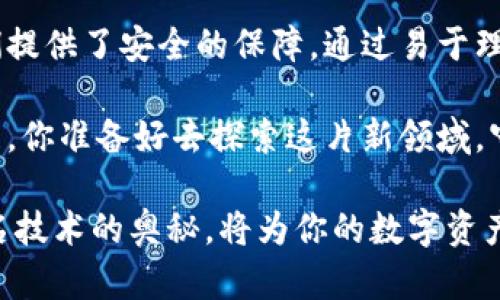   tp钱包离线签名的原理详解：让数字资产更加安全 / 

 guanjianci tp钱包, 离线签名, 数字资产, 区块链安全 /guanjianci 

什么是tp钱包？
在数字货币和区块链技术飞速发展的今天，钱包的安全性变得愈加重要。tp钱包作为一种新型的数字资产管理工具，致力于为用户提供一个安全、方便的加密货币存储解决方案。你是不是也曾因为担心黑客攻击而不敢轻易地将数字资产放在在线钱包上？出现这一疑虑恰恰是因为我们迫切需要了解并使用一种更为安全的存储方式——如tp钱包！

离线签名的定义及重要性
在探讨tp钱包之前，我们需要明确一个概念：“离线签名”到底意味着什么？简单来说，离线签名是一种在不连接互联网的环境中对交易进行签名的方式。这是一种保护用户隐私和安全的技术手段。在过往，我们见证了许多数字货币的遭遇黑客攻击，造成大量资产损失。因此，离线签名的出现，可以说是给广大用户送来了一股清新的安全空气。

tp钱包的离线签名原理
那么，tp钱包是如何实现离线签名的呢？其原理分为几个关键步骤：
ul
    listrong生成密钥对/strong：在tp钱包中，用户的私钥和公钥是通过复杂的算法生成的。私钥必须保持绝对的秘密，而公钥则可以公开。/li
    listrong创建交易/strong：当用户决定进行交易时，他们首先需要在tp钱包中创建一笔交易。这笔交易包括收款地址、发送金额等信息，所有这些操作都是在设备本地完成的。/li
    listrong离线签名/strong：为了保护私钥，用户会将交易信息导出到一个没有连接互联网的设备，称为离线设备。在这个离线设备上，利用私钥对交易进行签名。此时，签名的过程不会受到互联网的干扰，从而大大降低了被攻击的风险。/li
    listrong上传签名/strong：一旦交易完成签名，用户会将这个交易的签名和交易数据送回到在线设备，最终在区块链上完成交易的广播。这种方式保证了在交易过程中的安全性。/li
/ul

离线签名的安全优势
你能够感受到离线签名将为你带来哪些安全保障吗？以下几点尤为突出：
ul
    listrong防止网络攻击/strong：由于私钥从未暴露在互联网环境中，因此即使黑客非法入侵用户的在线设备，也无法获取到交易所需的私钥，有效避免了资产被盗的风险。/li
    listrong用户掌控权/strong：离线签名使得用户始终掌控自己的私钥，而不是将其托管在第三方平台上。这样的安排让用户在资产管理上更具主动性和安全感。/li
    listrong增强隐私保护/strong：数字资产的交易记录虽然是透明的，但通过离线签名技术，用户在签名时的交易信息不会被第三方访问，增加了隐私保护的层次。/li
/ul

使用tp钱包的注意事项
使用tp钱包进行离线签名操作时，用户需注意以下几点：
ul
    listrong安全存储私钥/strong：用户应该保证自己的私钥安全存储，不要将其保存在不安全的设备上。可以考虑使用硬件钱包或纸质钱包进行离线保存。/li
    listrong定期检查账户安全/strong：即便使用离线签名，用户仍需时刻关注账户的安全性，定期更换密码，确保使用设备不会被病毒或木马程序感染。/li
    listrong了解区块链技术/strong：为了提高数字资产管理的能力，用户需要对区块链技术及其运作机制有所了解。这样在进行离线签名时，能够更清楚地掌握每一步操作的意义。/li
/ul

tp钱包及离线签名的未来趋势
随着区块链技术的不断发展，数字货币的使用范围和场景也在日趋广泛。tp钱包作为一种创新的数字资产管理工具，其离线签名技术的重要性也会愈发凸显。你是不是也希望未来的tp钱包能为用户提供更加便捷和安全的体验？

总结
在数字货币管理中，安全性永远是关注的重中之重。tp钱包通过离线签名技术，成功将在线交易的风险降到最低，让用户在快速进行资产转移的同时，也为他们提供了安全的保障。通过易于理解的操作流程和科学的技术方案，tp钱包正不断提升用户的使用体验。

未来，随着更多用户的参与和技术的进步，我们期望看到tp钱包在提供安全、便捷数字资产管理服务的道路上，继续引领行业潮流，推动区块链技术的快速发展。你准备好去探索这片新领域，守护你的数字资产了吗？

以上就是关于tp钱包离线签名原理的详尽解析，希望能够帮助你更好地理解和使用这一安全技术。无论你是加密货币领域的新手还是资深用户，掌握离线签名技术的奥秘，将为你的数字资产安全保驾护航。