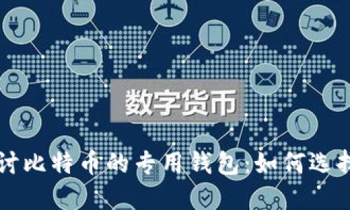 深入探讨比特币的专用钱包：如何选择与使用