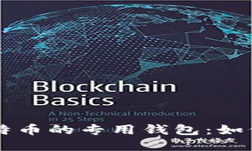深入探讨比特币的专用钱包：如何选择与使用