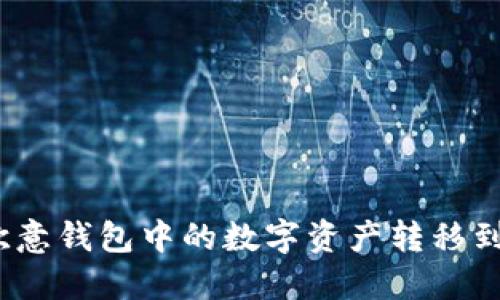 如何将欧意钱包中的数字资产转移到TP钱包？