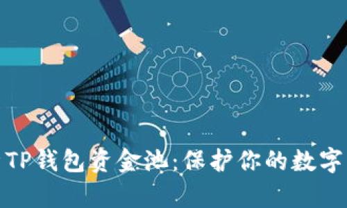 全面解析TP钱包资金池：保护你的数字资产安全