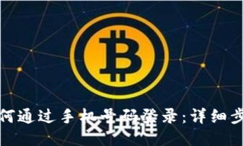 TP钱包如何通过手机号码登录：详细步骤与技巧