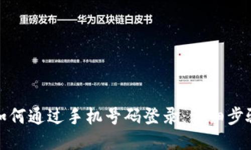 TP钱包如何通过手机号码登录：详细步骤与技巧