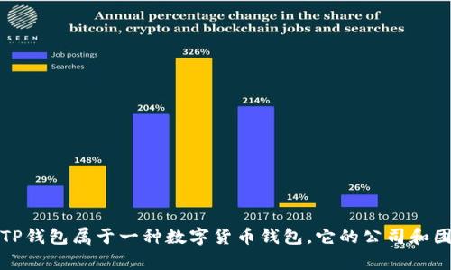 TP钱包公司的位置和相关信息，建议你访问官方网站或查看最新的公告，因为这类信息可能会有所变动。通常来说，TP钱包属于一种数字货币钱包，它的公司和团队可能分布在世界各地，尤其是在区块链相关的技术中心城市。如果你还有其他相关问题或需要的信息，请告诉我！
