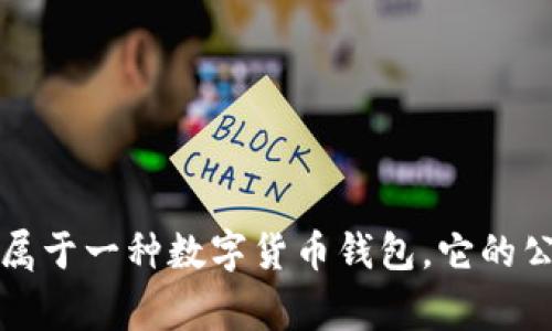 TP钱包公司的位置和相关信息，建议你访问官方网站或查看最新的公告，因为这类信息可能会有所变动。通常来说，TP钱包属于一种数字货币钱包，它的公司和团队可能分布在世界各地，尤其是在区块链相关的技术中心城市。如果你还有其他相关问题或需要的信息，请告诉我！