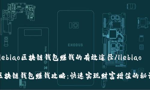 liebiao区块链钱包赚钱的有效途径/liebiao

区块链钱包赚钱攻略：快速实现财富增值的秘诀