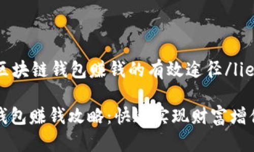 liebiao区块链钱包赚钱的有效途径/liebiao

区块链钱包赚钱攻略：快速实现财富增值的秘诀