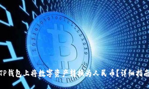 如何在TP钱包上将数字资产转换为人民币？详细指南与步骤