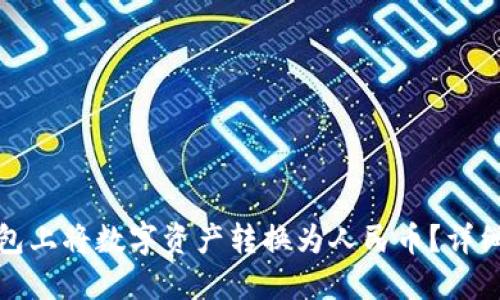 如何在TP钱包上将数字资产转换为人民币？详细指南与步骤