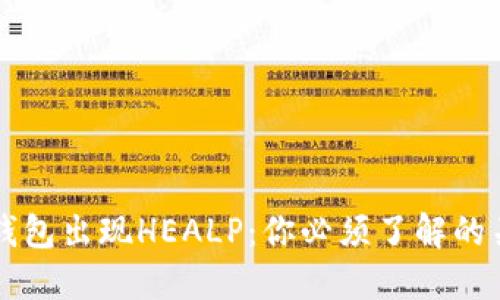 以太坊钱包出现HEALP：你必须了解的关键因素