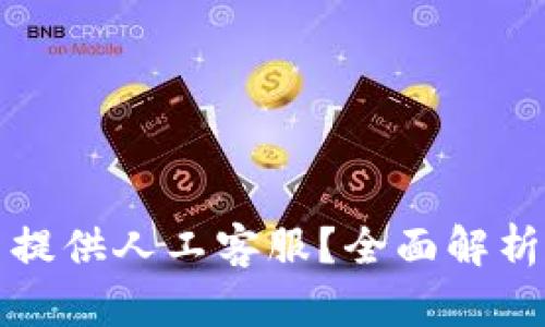 TP钱包是否提供人工客服？全面解析与用户反馈