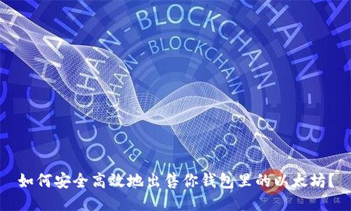 如何安全高效地出售你钱包里的以太坊？