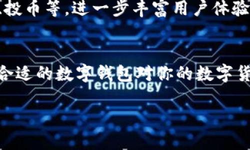   TP钱包值得使用吗？全面解析与未来展望 /
 guanjianci TP钱包, 数字货币, 钱包安全性, 区块链技术 /guanjianci

引言
在数字货币逐渐成为金融世界的主角时，各种数字钱包也层出不穷。TP钱包作为其中的一员，近年来需评估其是否仍具备使用价值。你是不是也在想，TP钱包现在还可以用吗？本文将详细探讨TP钱包的特点、优势以及未来的展望，帮助你做出明智的决策。

什么是TP钱包？
TP钱包是一个基于区块链技术的数字资产钱包，支持多种加密货币的存储和交易。它的基本功能包括资产管理、数字货币的发送与接收、以及代币的交换等。同时，TP钱包具有友好的用户界面和较高的安全性，能够吸引很多数字货币用户。

TP钱包的主要功能
TP钱包的功能可以分为几个主要模块：
ul
    listrong资产管理：/strong用户可以方便地查看和管理自己的数字资产，包括余额、交易历史等。/li
    listrong多币种支持：/strong除了主流的比特币和以太币，TP钱包还支持众多其他代币，满足更多用户的需求。/li
    listrong安全机制：/strongTP钱包采用多重签名和离线存储等技术，减少安全风险，保护用户资产。/li
    listrong去中心化交易所（DEX）：/strong用户可以通过TP钱包实现无信任的资产交易，提升了交易的灵活性和效率。/li
/ul

TP钱包的优势
1. strong用户体验良好：/strongTP钱包的界面相对简洁，用户容易上手，尤其是对于新手用户来说。

2. strong安全性高：/strong安全性是数字钱包用户最关心的问题之一。TP钱包通过多个安全保障措施，确保用户资产的安全。

3. strong多平台支持：/strongTP钱包不仅支持移动设备，还具有桌面版，用户可以选择适合自己的使用方式。

4. strong社区活跃：/strongTP钱包背后有一个活跃的开发团队和社区，用户在使用过程中遇到问题时，可以得到及时的支持和帮助。

为什么选择TP钱包？
在众多数字钱包中，你是否在选择时感到迷茫？TP钱包凭借其出色的功能和安全性，成为许多用户的首选钱包。无论是新手还是资深用户，TP钱包都能提供可靠的服务。

TP钱包的安全机制
众所周知，数字货币市场充满不确定性，安全问题始终是首要关注点。TP钱包采用加密算法和多重安全机制，有效保障用户数据和资产的安全。

使用TP钱包的注意事项
虽然TP钱包功能强大，但用户在使用时仍需保持警惕：
ul
    listrong定期备份：/strong无论使用哪个数字钱包，定期备份私钥是保护资产的重要一环。/li
    listrong防范钓鱼网站：/strong确保你访问的是官方地址，避免被假冒网站欺骗。/li
    listrong保持软件更新：/strong及时更新钱包软件，以避免已知的安全漏洞。/li
/ul

TP钱包的未来展望
随着区块链技术的发展和数字货币市场的扩展，TP钱包面临着更多的机遇和挑战。在未来，TP钱包可以考虑引入更多的金融服务，比如贷款、投币等，进一步丰富用户体验。

总结
综上所述，TP钱包仍然是一个值得使用的数字钱包。其多样化的功能和较高的安全性为用户提供了良好的使用体验。你是否觉得，选择一个合适的数字钱包对你的数字货币投资至关重要呢？无论你的需求是什么，TP钱包都能为你提供一站式的解决方案。希望本文能为你在数字货币的旅程中提供参考和帮助。

未来，让我们一起期待TP钱包在数字货币领域的更多创新与发展。你是否愿意与TP钱包一起走向未来呢？