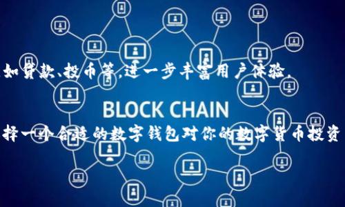   TP钱包值得使用吗？全面解析与未来展望 /
 guanjianci TP钱包, 数字货币, 钱包安全性, 区块链技术 /guanjianci

引言
在数字货币逐渐成为金融世界的主角时，各种数字钱包也层出不穷。TP钱包作为其中的一员，近年来需评估其是否仍具备使用价值。你是不是也在想，TP钱包现在还可以用吗？本文将详细探讨TP钱包的特点、优势以及未来的展望，帮助你做出明智的决策。

什么是TP钱包？
TP钱包是一个基于区块链技术的数字资产钱包，支持多种加密货币的存储和交易。它的基本功能包括资产管理、数字货币的发送与接收、以及代币的交换等。同时，TP钱包具有友好的用户界面和较高的安全性，能够吸引很多数字货币用户。

TP钱包的主要功能
TP钱包的功能可以分为几个主要模块：
ul
    listrong资产管理：/strong用户可以方便地查看和管理自己的数字资产，包括余额、交易历史等。/li
    listrong多币种支持：/strong除了主流的比特币和以太币，TP钱包还支持众多其他代币，满足更多用户的需求。/li
    listrong安全机制：/strongTP钱包采用多重签名和离线存储等技术，减少安全风险，保护用户资产。/li
    listrong去中心化交易所（DEX）：/strong用户可以通过TP钱包实现无信任的资产交易，提升了交易的灵活性和效率。/li
/ul

TP钱包的优势
1. strong用户体验良好：/strongTP钱包的界面相对简洁，用户容易上手，尤其是对于新手用户来说。

2. strong安全性高：/strong安全性是数字钱包用户最关心的问题之一。TP钱包通过多个安全保障措施，确保用户资产的安全。

3. strong多平台支持：/strongTP钱包不仅支持移动设备，还具有桌面版，用户可以选择适合自己的使用方式。

4. strong社区活跃：/strongTP钱包背后有一个活跃的开发团队和社区，用户在使用过程中遇到问题时，可以得到及时的支持和帮助。

为什么选择TP钱包？
在众多数字钱包中，你是否在选择时感到迷茫？TP钱包凭借其出色的功能和安全性，成为许多用户的首选钱包。无论是新手还是资深用户，TP钱包都能提供可靠的服务。

TP钱包的安全机制
众所周知，数字货币市场充满不确定性，安全问题始终是首要关注点。TP钱包采用加密算法和多重安全机制，有效保障用户数据和资产的安全。

使用TP钱包的注意事项
虽然TP钱包功能强大，但用户在使用时仍需保持警惕：
ul
    listrong定期备份：/strong无论使用哪个数字钱包，定期备份私钥是保护资产的重要一环。/li
    listrong防范钓鱼网站：/strong确保你访问的是官方地址，避免被假冒网站欺骗。/li
    listrong保持软件更新：/strong及时更新钱包软件，以避免已知的安全漏洞。/li
/ul

TP钱包的未来展望
随着区块链技术的发展和数字货币市场的扩展，TP钱包面临着更多的机遇和挑战。在未来，TP钱包可以考虑引入更多的金融服务，比如贷款、投币等，进一步丰富用户体验。

总结
综上所述，TP钱包仍然是一个值得使用的数字钱包。其多样化的功能和较高的安全性为用户提供了良好的使用体验。你是否觉得，选择一个合适的数字钱包对你的数字货币投资至关重要呢？无论你的需求是什么，TP钱包都能为你提供一站式的解决方案。希望本文能为你在数字货币的旅程中提供参考和帮助。

未来，让我们一起期待TP钱包在数字货币领域的更多创新与发展。你是否愿意与TP钱包一起走向未来呢？