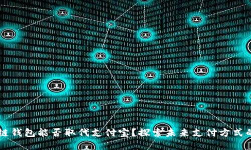 区块链钱包能否取代支付宝？探索未来支付方式的变革