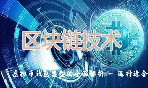  устранение 虚拟币钱包类型的全面解析 - 选择适合你的加密货币存储方案