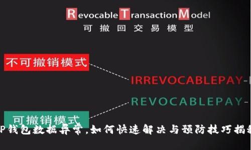 TP钱包数据异常，如何快速解决与预防技巧揭秘