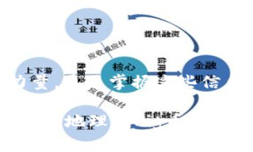 在今天的数字货币交易和资产管理的世界中，许多用户可能会碰到这样的问题：“Pig币可以转到TP钱包吗？”这不仅关乎交易的便利性，也涉及到用户对不同钱包之间转移资产的理解和操作。为了更深入地解答这个问题，我们将详细探讨Pig币的特性、TP钱包的功能以及它们之间的兼容性。

1. 什么是Pig币？

Pig币是一种相对较新的加密货币，它通常被设计为一种社交代币，旨在通过社区的参与和互动来刺激市场的活跃度。Pig币背后的理念是创建一个更具包容性的金融生态系统，吸引那些对数字货币感兴趣却不知从何入手的用户。

2. TP钱包的功能和特点

TP钱包，全名为“TokenPocket”，是一款多功能的数字资产钱包，支持多种区块链资产的管理。它的特点包括：
ul
    listrong多链支持：/strongTP钱包支持多种区块链资产，用户可以方便地在不同链之间转移和管理他们的Crypto资产。/li
    listrong用户友好的界面：/strong即使是数字货币新手，也可以通过简单易用的界面轻松上手。/li
    listrong强大的安全性：/strongTP钱包通过多种安全机制保护用户的资产安全，包括私钥安全存储、多重签名等。/li
/ul

3. Pig币是否可以转到TP钱包？

现在我们来回答那个核心问题：“Pig币可以转到TP钱包吗？”答案取决于几个因素。

首先，我们需要确认Pig币是否与TP钱包兼容。这通常涉及对Pig币的技术背景的认识，例如它是基于哪种区块链，是否支持相应的公共链。此外，TP钱包是否支持相应的代币也是一个重要的考虑因素。

如果Pig币是基于以太坊的ERC-20标准，那么TP钱包理论上是支持转账的，因为TP钱包支持以太坊及其上层的代币。而如果Pig币是基于其他不太常见的区块链，那么我们就需要查阅TP钱包的官方支持列表来确认。

4. 如何将Pig币转入TP钱包？

如果你已经确认了Pig币可以转入TP钱包，并且你准备进行转账，以下是具体步骤：

ol
    listrong下载并安装TP钱包：/strong首先在你的手机应用商店搜索并下载TP钱包，确保是官方版本。/li
    listrong创建或恢复钱包：/strong如果你是新用户，可以选择创建一个新钱包。如果你已经有一个TP钱包，确保你能安全进入。/li
    listrong获取你的钱包地址：/strong在TP钱包中找到你的接收地址，这通常在“资产”页面能找到。/li
    listrong发送Pig币：/strong在你交易的所用平台上，选择发送Pig币，输入TP钱包的地址，确认无误后发送。/li
/ol

5. 转账后你需要注意的事项

一旦你完成了上述步骤，“Pig币会在一定时间后出现在你的TP钱包中”。但这里有几点需要注意：

ul
    listrong确认交易状态：/strong你可以在Pig币的区块链浏览器上输入你的交易ID来确认转账状态。/li
    listrong关注交易手续费：/strong转账通常会伴随一定的手续费，确保你有足够的矿工费来完成交易。/li
    listrong保持钱包更新：/strong确保你的TP钱包是最新版本，以确保兼容性和安全性。/li
/ul

6. 常见问题解答

在进行数字资产交易时，用户们常常会有很多疑问，我们总结了一些常见问题：

ul
    listrongQ: 我忘记了TP钱包的密码该怎么办？/strongbr/A: 如果你忘记了密码，可以通过邮件恢复选项找回，但一定要确保你有备份助记词。/li
    listrongQ: 转账后为什么看不到Pig币？/strongbr/A: 有可能是网络拥堵，或者Pig币尚未在TP钱包更新，耐心等待即可。/li
    listrongQ: 如何确保我的资产安全？/strongbr/A: 不要分享你的私钥和助记词，并定期更新你的TP钱包。/li
/ul

7. 结论

所以，你是不是也这么认为，了解一个数字资产的转账过程和如何在不同钱包之间管理资产是非常重要的？在加密世界里，知识就是力量。通过掌握这些信息，你能够更放心地把握住自己的资产，参与到这一革命性的金融变化中来。

无论如何，确保你对交易的每一步都了如指掌，才能让自己在这个快速变化的市场中立于不败之地。希望以上的详细介绍能够帮助你更好地理解Pig币与TP钱包之间的关系，同时帮助你在未来的交易中做出明智的决策。