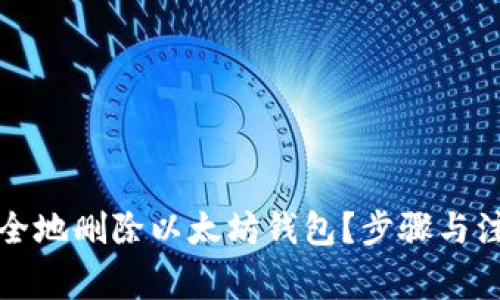 如何安全地删除以太坊钱包？步骤与注意事项
