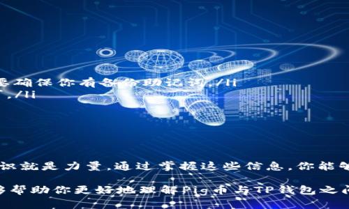 在今天的数字货币交易和资产管理的世界中，许多用户可能会碰到这样的问题：“Pig币可以转到TP钱包吗？”这不仅关乎交易的便利性，也涉及到用户对不同钱包之间转移资产的理解和操作。为了更深入地解答这个问题，我们将详细探讨Pig币的特性、TP钱包的功能以及它们之间的兼容性。

1. 什么是Pig币？

Pig币是一种相对较新的加密货币，它通常被设计为一种社交代币，旨在通过社区的参与和互动来刺激市场的活跃度。Pig币背后的理念是创建一个更具包容性的金融生态系统，吸引那些对数字货币感兴趣却不知从何入手的用户。

2. TP钱包的功能和特点

TP钱包，全名为“TokenPocket”，是一款多功能的数字资产钱包，支持多种区块链资产的管理。它的特点包括：
ul
    listrong多链支持：/strongTP钱包支持多种区块链资产，用户可以方便地在不同链之间转移和管理他们的Crypto资产。/li
    listrong用户友好的界面：/strong即使是数字货币新手，也可以通过简单易用的界面轻松上手。/li
    listrong强大的安全性：/strongTP钱包通过多种安全机制保护用户的资产安全，包括私钥安全存储、多重签名等。/li
/ul

3. Pig币是否可以转到TP钱包？

现在我们来回答那个核心问题：“Pig币可以转到TP钱包吗？”答案取决于几个因素。

首先，我们需要确认Pig币是否与TP钱包兼容。这通常涉及对Pig币的技术背景的认识，例如它是基于哪种区块链，是否支持相应的公共链。此外，TP钱包是否支持相应的代币也是一个重要的考虑因素。

如果Pig币是基于以太坊的ERC-20标准，那么TP钱包理论上是支持转账的，因为TP钱包支持以太坊及其上层的代币。而如果Pig币是基于其他不太常见的区块链，那么我们就需要查阅TP钱包的官方支持列表来确认。

4. 如何将Pig币转入TP钱包？

如果你已经确认了Pig币可以转入TP钱包，并且你准备进行转账，以下是具体步骤：

ol
    listrong下载并安装TP钱包：/strong首先在你的手机应用商店搜索并下载TP钱包，确保是官方版本。/li
    listrong创建或恢复钱包：/strong如果你是新用户，可以选择创建一个新钱包。如果你已经有一个TP钱包，确保你能安全进入。/li
    listrong获取你的钱包地址：/strong在TP钱包中找到你的接收地址，这通常在“资产”页面能找到。/li
    listrong发送Pig币：/strong在你交易的所用平台上，选择发送Pig币，输入TP钱包的地址，确认无误后发送。/li
/ol

5. 转账后你需要注意的事项

一旦你完成了上述步骤，“Pig币会在一定时间后出现在你的TP钱包中”。但这里有几点需要注意：

ul
    listrong确认交易状态：/strong你可以在Pig币的区块链浏览器上输入你的交易ID来确认转账状态。/li
    listrong关注交易手续费：/strong转账通常会伴随一定的手续费，确保你有足够的矿工费来完成交易。/li
    listrong保持钱包更新：/strong确保你的TP钱包是最新版本，以确保兼容性和安全性。/li
/ul

6. 常见问题解答

在进行数字资产交易时，用户们常常会有很多疑问，我们总结了一些常见问题：

ul
    listrongQ: 我忘记了TP钱包的密码该怎么办？/strongbr/A: 如果你忘记了密码，可以通过邮件恢复选项找回，但一定要确保你有备份助记词。/li
    listrongQ: 转账后为什么看不到Pig币？/strongbr/A: 有可能是网络拥堵，或者Pig币尚未在TP钱包更新，耐心等待即可。/li
    listrongQ: 如何确保我的资产安全？/strongbr/A: 不要分享你的私钥和助记词，并定期更新你的TP钱包。/li
/ul

7. 结论

所以，你是不是也这么认为，了解一个数字资产的转账过程和如何在不同钱包之间管理资产是非常重要的？在加密世界里，知识就是力量。通过掌握这些信息，你能够更放心地把握住自己的资产，参与到这一革命性的金融变化中来。

无论如何，确保你对交易的每一步都了如指掌，才能让自己在这个快速变化的市场中立于不败之地。希望以上的详细介绍能够帮助你更好地理解Pig币与TP钱包之间的关系，同时帮助你在未来的交易中做出明智的决策。