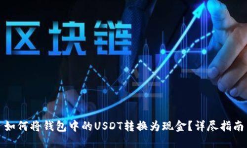如何将钱包中的USDT转换为现金？详尽指南
