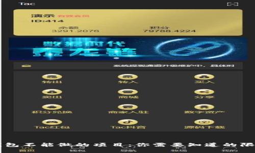区块链钱包不能做的项目：你需要知道的限制与误区
