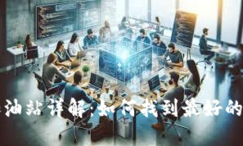 TP钱包加油站详解：如何找到最好的加油地点