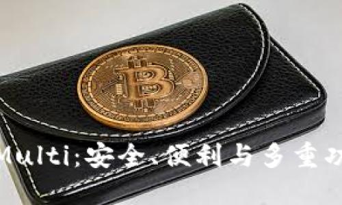 比特币轻钱包Multi：安全、便利与多重功能的完美结合
