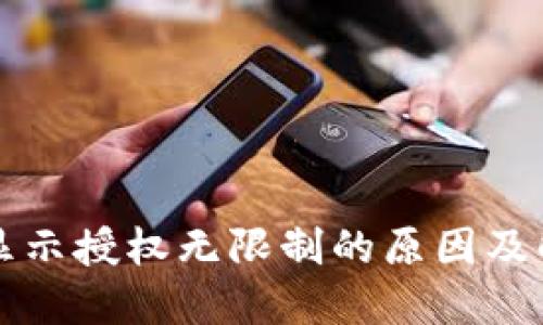 TP钱包显示授权无限制的原因及解决方法