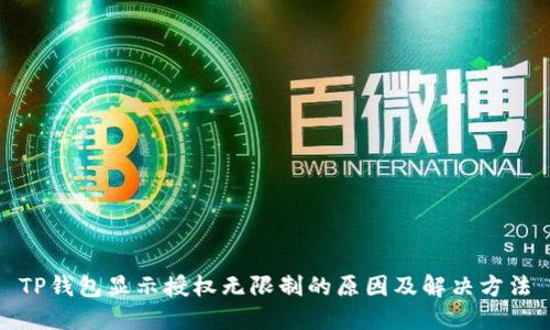 TP钱包显示授权无限制的原因及解决方法
