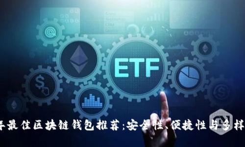 2023年最佳区块链钱包推荐：安全性、便捷性与多样性并存