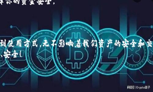 jiaoti以太坊：揭秘支付前的安全钱包选择/jiaoti  
以太坊, 钱包, 支付, 加密货币/guanjianci

引言：以太坊的崛起与支付的未来  
在过去的几年中，以太坊（Ethereum）凭借其智能合约和去中心化应用的特性，迅速崛起，成为区块链技术领域的重要参与者。随着越来越多的人选择使用以太坊进行支付，钱包的选择则成为用户提升交易安全性、降低风险的重要一步。  
你是不是也在考虑如何选择合适的钱包以保障你的以太坊资产安全？本文将深入探讨以太坊钱包的多样性、选择标准以及如何在使用前进行有效的准备工作。  

以太坊钱包的种类：你了解吗？  
以太坊钱包大致可以分为热钱包和冷钱包。热钱包是指那些与互联网连接的钱包，适合频繁交易；而冷钱包则是离线存储，适合长期保存资产。  
1. **热钱包**：例如MetaMask、Trust Wallet等，使用便捷，适合日常小额支付，但因暴露于网络中，安全性相对较低。  
2. **冷钱包**：硬件钱包（如Ledger、Trezor）和纸钱包是冷钱包的主要形式。它们提供更高的安全性，适合长期持有，以太坊用户尤其推荐使用。你是否已经拥有一款冷钱包来保护你资产的安全？  

选择以太坊钱包的标准：你会怎么做？  
选择合适的钱包对于用户来说至关重要。以下是一些实用的选择标准：  
1. **安全性**：确保钱包具备强大的安全机制，如二次验证、密码保护及备份功能。  
2. **用户体验**：选择界面友好、使用便捷的钱包，尤其是对新手用户而言。  
3. **兼容性**：确认所选钱包能够支持ERC20代币和其他以太坊资产，这在进行多样化投资时尤为重要。  
4. **费用透明**：比较各钱包的交易费用，选择性价比高的钱包。  
你有没有考虑过这些因素？  

准备工作：进行支付前的必要步骤  
在决定使用以太坊进行支付之前，有几个步骤是不可忽视的：  
1. **研究项目的合法性**：在进行任何交易前，确保你所投资的项目是合法的，避免不必要的损失。  
2. **备份资产**：确保你已备份私钥或助记词，以防丢失或遇到其他问题。你是不是也希望在紧急情况下能够迅速恢复你的资金？  
3. **了解费用**：在进行交易之前，了解相关费用，特别是在网络拥堵时，交易费用可能会 exorbitantly increase。  
4. **确认收款地址**：在发送以太坊之前，确保收款地址无误，错过这一步可能会导致无法挽回的损失。你会为何这样的细节不经意吗？  

支付时的注意事项：小心谨慎不可少  
在进行以太坊支付时，用户需要保持谨慎。  
1. **确认交易金额**：在发送资金前，再三确认你输入的金额，以免发送错误的数额。  
2. **监控交易状态**：使用区块链浏览器（例如Etherscan）跟踪交易状态，确保交易成功。  
3. **保持软件更新**：不论你使用的是热钱包还是冷钱包，保持钱包软件的更新，可以修复已知漏洞，保障你的资金安全。  
在此过程中，你是否感觉到一丝紧张？万一出错，未格外小心的用户可能会面临无法弥补的损失。  

总结：为你的以太坊资产保驾护航  
以太坊给我们带来了无限可能，而选择合适的钱包及支付过程中的注意事项绝对不容忽视。从硬件、软件到使用方式，无不影响着我们资产的安全和交易的顺利进行。无论你是新手还是资深用户，了解并掌握这些选择和步骤都能大大提升你的使用体验。  
在支付以太坊前，你是否准备好为自己的资产安全负责？让我们一起用心选择，确保每一笔交易都能顺利、安全！  

希望本文能够帮助你更好地了解以太坊钱包及支付流程，让你的加密货币之旅更加顺畅和愉快。  

