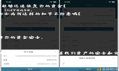 jiaoti以太坊：揭秘支付前的安全钱包选择/jiaoti  
以太坊, 钱包, 支付, 加密货币/guanjianci

引言：以太坊的崛起与支付的未来  
在过去的几年中，以太坊（Ethereum）凭借其智能合约和去中心化应用的特性，迅速崛起，成为区块链技术领域的重要参与者。随着越来越多的人选择使用以太坊进行支付，钱包的选择则成为用户提升交易安全性、降低风险的重要一步。  
你是不是也在考虑如何选择合适的钱包以保障你的以太坊资产安全？本文将深入探讨以太坊钱包的多样性、选择标准以及如何在使用前进行有效的准备工作。  

以太坊钱包的种类：你了解吗？  
以太坊钱包大致可以分为热钱包和冷钱包。热钱包是指那些与互联网连接的钱包，适合频繁交易；而冷钱包则是离线存储，适合长期保存资产。  
1. **热钱包**：例如MetaMask、Trust Wallet等，使用便捷，适合日常小额支付，但因暴露于网络中，安全性相对较低。  
2. **冷钱包**：硬件钱包（如Ledger、Trezor）和纸钱包是冷钱包的主要形式。它们提供更高的安全性，适合长期持有，以太坊用户尤其推荐使用。你是否已经拥有一款冷钱包来保护你资产的安全？  

选择以太坊钱包的标准：你会怎么做？  
选择合适的钱包对于用户来说至关重要。以下是一些实用的选择标准：  
1. **安全性**：确保钱包具备强大的安全机制，如二次验证、密码保护及备份功能。  
2. **用户体验**：选择界面友好、使用便捷的钱包，尤其是对新手用户而言。  
3. **兼容性**：确认所选钱包能够支持ERC20代币和其他以太坊资产，这在进行多样化投资时尤为重要。  
4. **费用透明**：比较各钱包的交易费用，选择性价比高的钱包。  
你有没有考虑过这些因素？  

准备工作：进行支付前的必要步骤  
在决定使用以太坊进行支付之前，有几个步骤是不可忽视的：  
1. **研究项目的合法性**：在进行任何交易前，确保你所投资的项目是合法的，避免不必要的损失。  
2. **备份资产**：确保你已备份私钥或助记词，以防丢失或遇到其他问题。你是不是也希望在紧急情况下能够迅速恢复你的资金？  
3. **了解费用**：在进行交易之前，了解相关费用，特别是在网络拥堵时，交易费用可能会 exorbitantly increase。  
4. **确认收款地址**：在发送以太坊之前，确保收款地址无误，错过这一步可能会导致无法挽回的损失。你会为何这样的细节不经意吗？  

支付时的注意事项：小心谨慎不可少  
在进行以太坊支付时，用户需要保持谨慎。  
1. **确认交易金额**：在发送资金前，再三确认你输入的金额，以免发送错误的数额。  
2. **监控交易状态**：使用区块链浏览器（例如Etherscan）跟踪交易状态，确保交易成功。  
3. **保持软件更新**：不论你使用的是热钱包还是冷钱包，保持钱包软件的更新，可以修复已知漏洞，保障你的资金安全。  
在此过程中，你是否感觉到一丝紧张？万一出错，未格外小心的用户可能会面临无法弥补的损失。  

总结：为你的以太坊资产保驾护航  
以太坊给我们带来了无限可能，而选择合适的钱包及支付过程中的注意事项绝对不容忽视。从硬件、软件到使用方式，无不影响着我们资产的安全和交易的顺利进行。无论你是新手还是资深用户，了解并掌握这些选择和步骤都能大大提升你的使用体验。  
在支付以太坊前，你是否准备好为自己的资产安全负责？让我们一起用心选择，确保每一笔交易都能顺利、安全！  

希望本文能够帮助你更好地了解以太坊钱包及支付流程，让你的加密货币之旅更加顺畅和愉快。  
