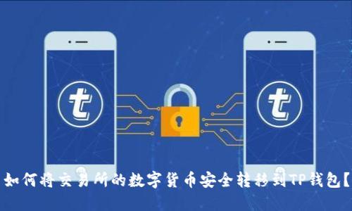 如何将交易所的数字货币安全转移到TP钱包？