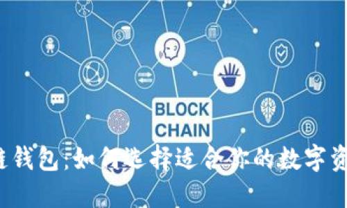 探索C区块链钱包：如何选择适合你的数字资产管理工具