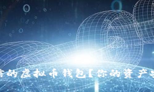如何选择可信的虚拟币钱包？你的资产安全不容忽视