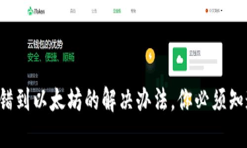 TP钱包转错到以太坊的解决办法，你必须知道的步骤！