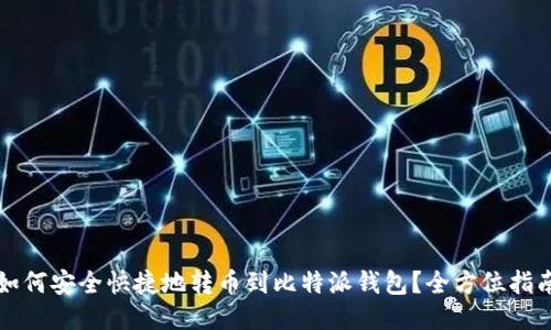 如何安全快捷地转币到比特派钱包？全方位指南