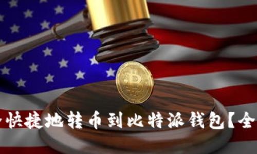 如何安全快捷地转币到比特派钱包？全方位指南