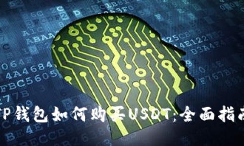 TP钱包如何购买USDT：全面指南